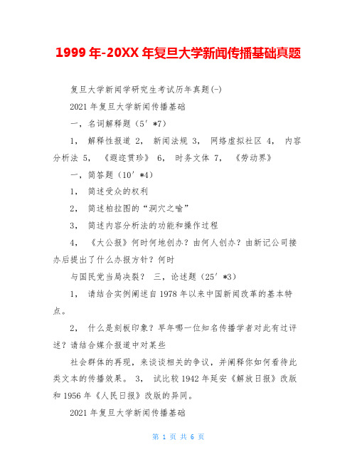 1999年-20XX年复旦大学新闻传播基础真题