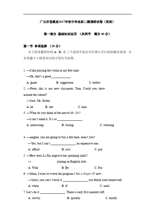 四川省苍溪县2017届九年级第二次模拟考试英语试卷