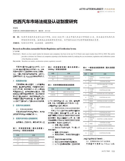 巴西汽车市场法规及认证制度研究