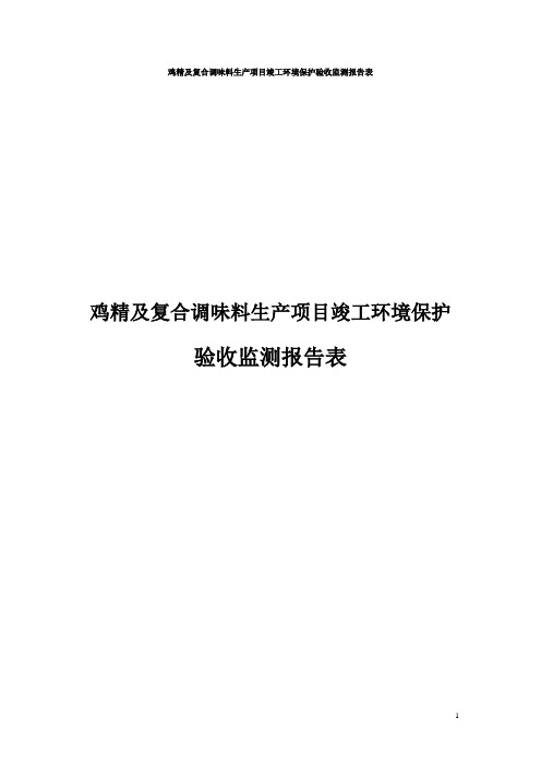 鸡精及复合调味料生产项目竣工环境保护验收监测报告表