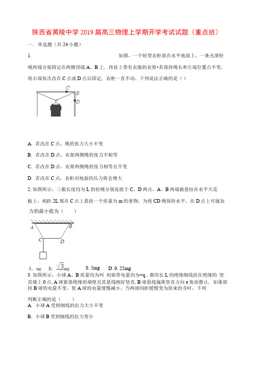 陕西省黄陵中学2019届高三物理上学期开学考试试题(重点班)
