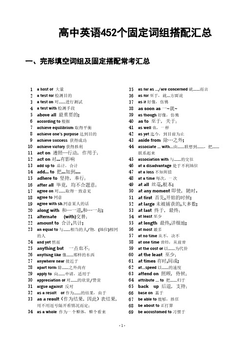 上海高中英语452个固定词组搭配汇总