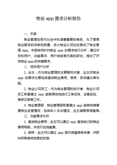 物业app需求分析报告