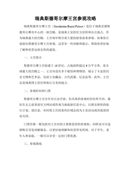 瑞典斯德哥尔摩王宫参观攻略