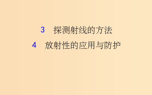 高中物理第19章原子核19.3-19.4探测射线的方法放射性的应用与防护新人教版选修3 