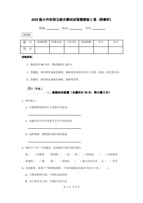 2020版小升初语文综合测试试卷豫教版C卷 (附解析)