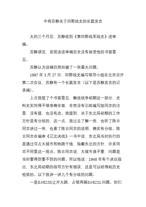 中将苏静关于四野战史的长篇发言