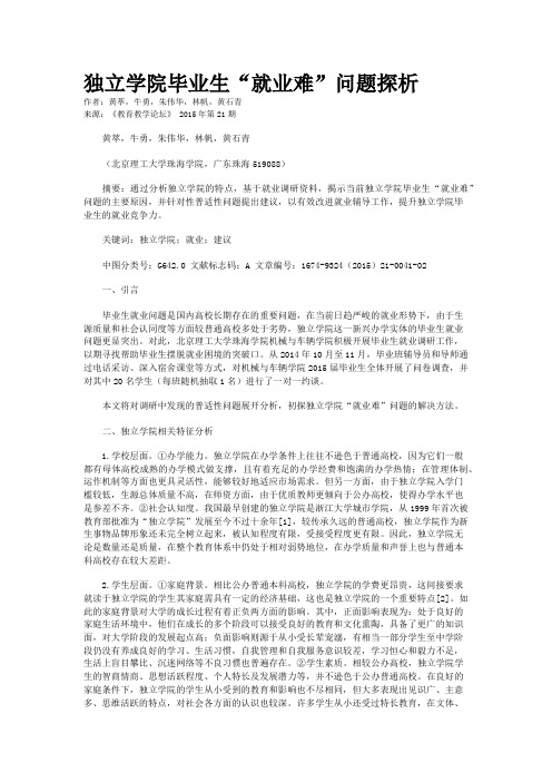 独立学院毕业生“就业难”问题探析