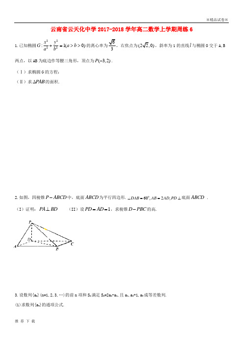 精品云南省云天化中学2017-2018学年高二数学上学期周练6