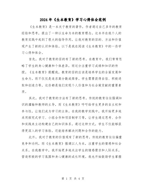 2024年《生本教育》学习心得体会范例(2篇)