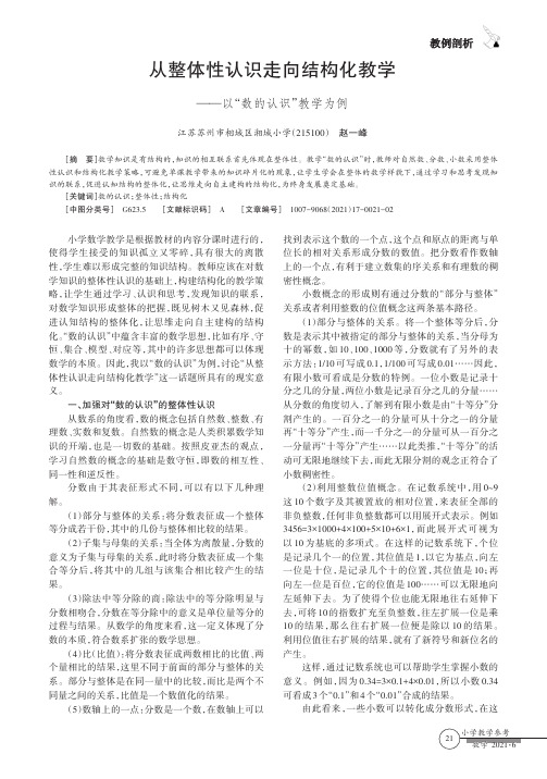 从整体性认识走向结构化教学——以“数的认识”教学为例