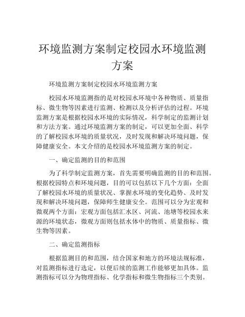 环境监测方案制定校园水环境监测方案