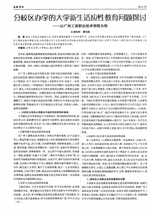 分校区办学的大学新生适应性教育问题探讨--以广州工商职业技术学院为例