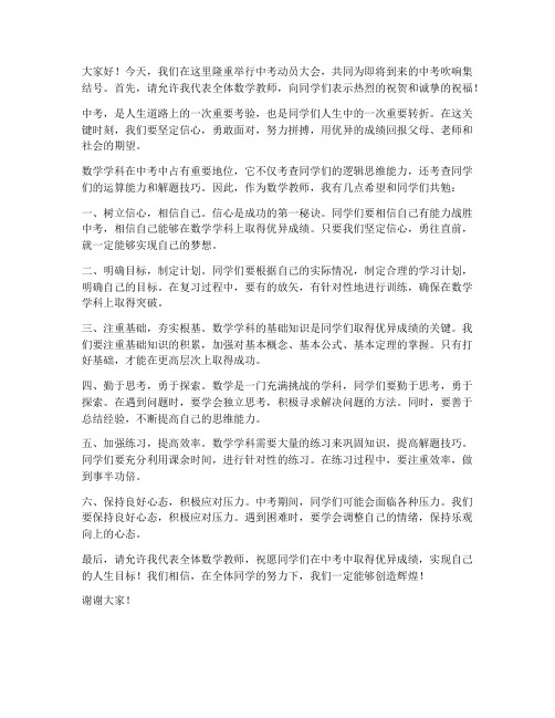 中考动员数学教师发言稿