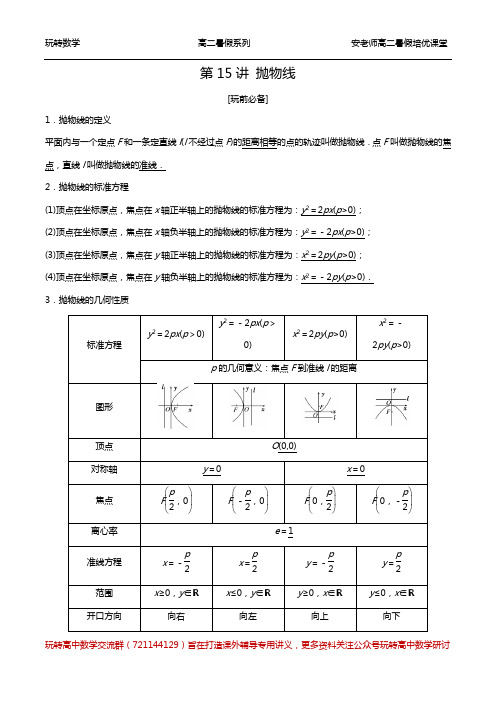 第15讲 抛物线学生高一升高二暑假培优讲义高一升高二暑假培优讲义