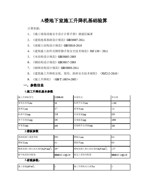 施工升降机基础验算计算书