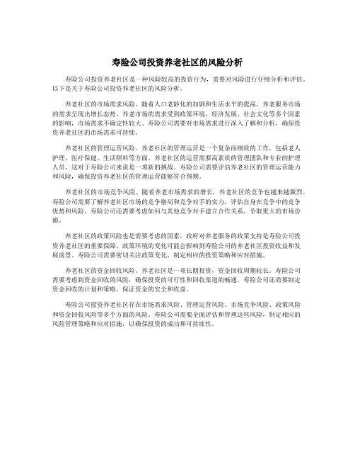 寿险公司投资养老社区的风险分析