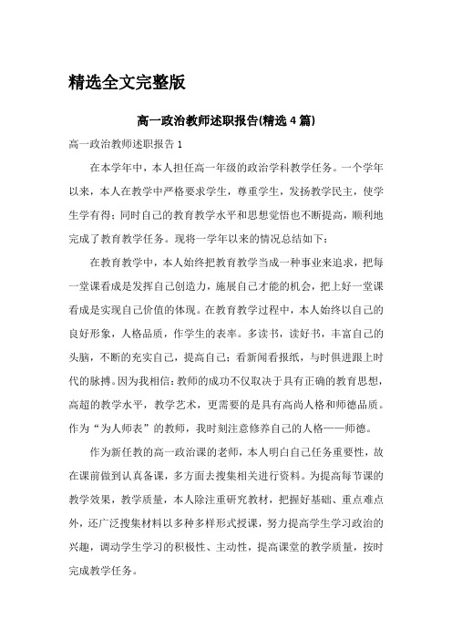 高一政治教师述职报告(精选4篇)精选全文