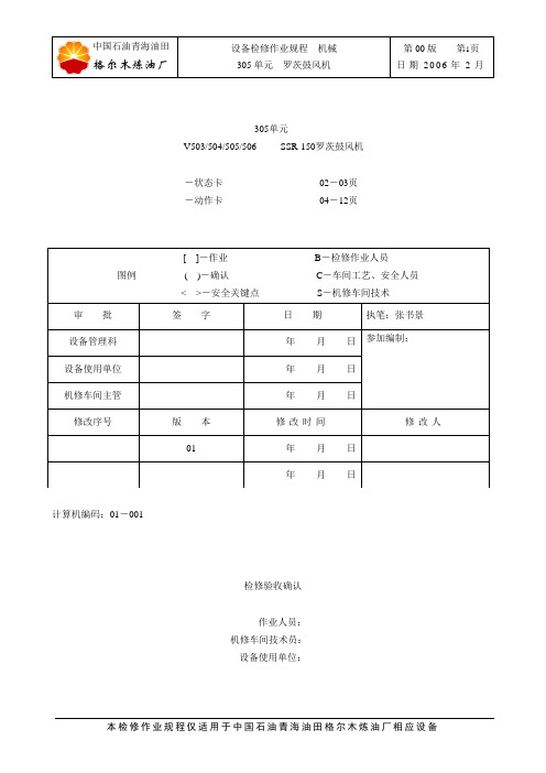 罗茨风机检修作业规程(DOC)