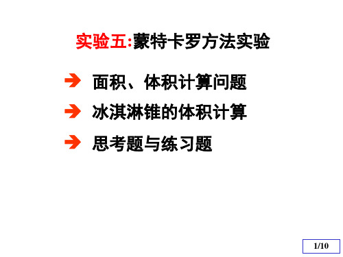 蒙特卡罗方法_计算面积、体积