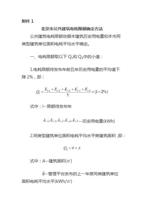 北京市公共建筑电耗、能耗限额确定方法