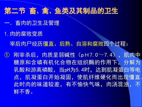 14第七章第二节畜、禽肉、鱼及其制品的卫生