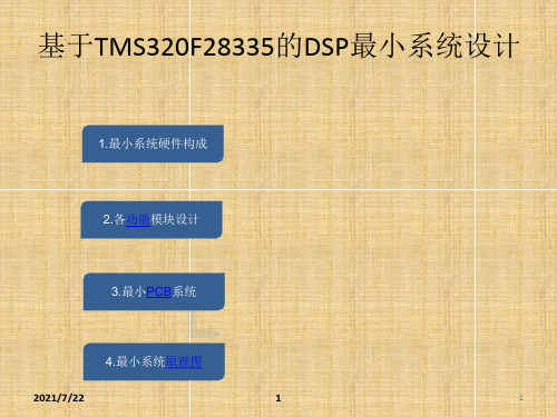 基于TMS320F28335的DSP最小系统设计.