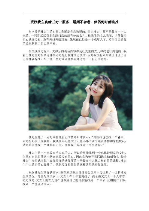 武汉我主良缘三对一服务:婚姻不会老,伴侣何时都该找