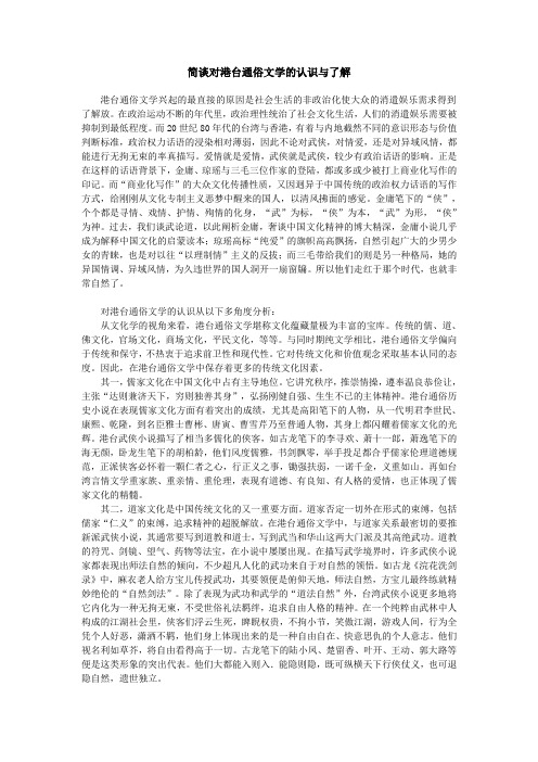 对港台通俗文学的认识与了解2