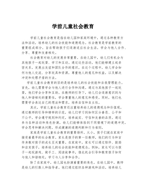 学前儿童社会教育