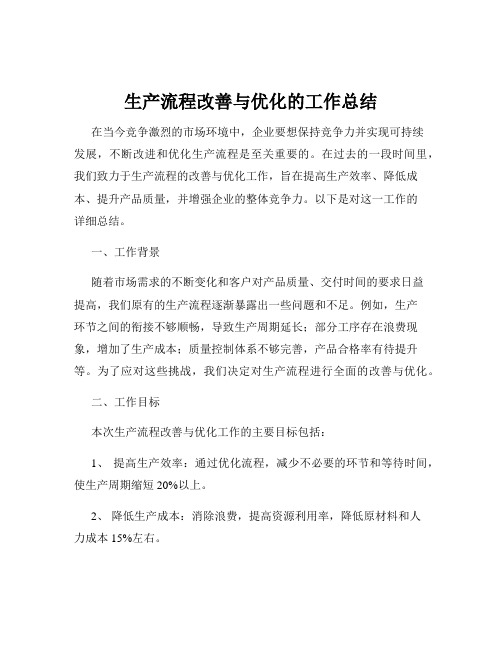 生产流程改善与优化的工作总结