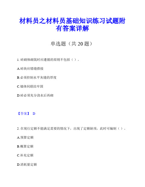 材料员之材料员基础知识练习试题附有答案详解