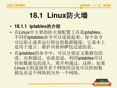 教学课件第18章Linux防火墙及应用