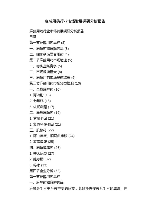 麻醉用药行业市场发展调研分析报告