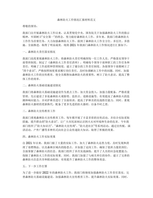 森林防火工作情况汇报材料范文