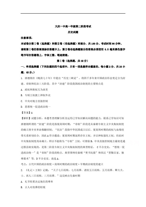 黑龙江省大庆第一中学2017-2018学年高一上学期第二次阶段测试历史试题