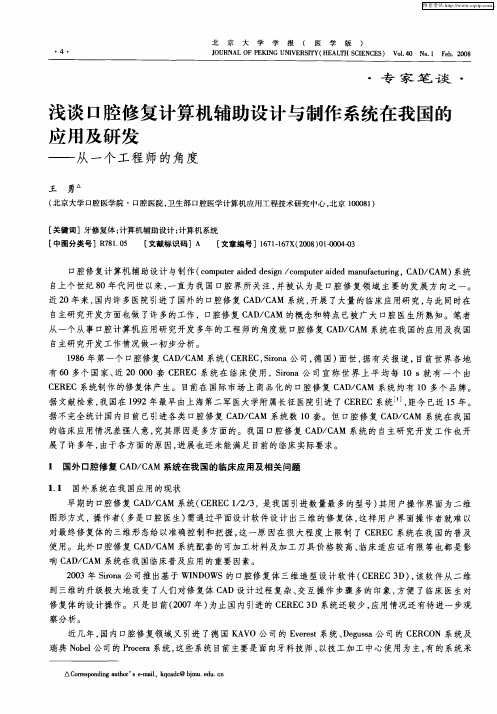 浅谈口腔修复计算机辅助设计与制作系统在我国的应用及研发——从一个工程师的角度