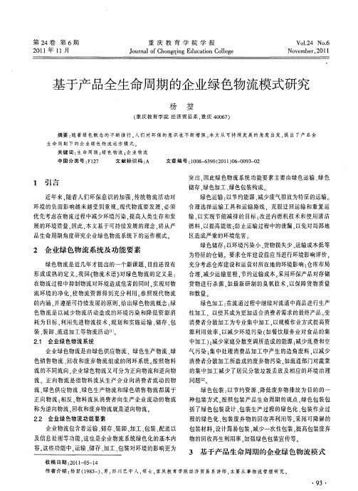 基于产品全生命周期的企业绿色物流模式研究