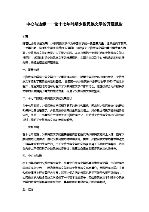 中心与边缘——论十七年时期少数民族文学的开题报告