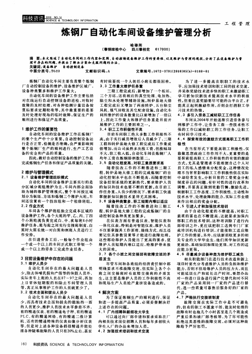 炼钢厂自动化车间设备维护管理分析