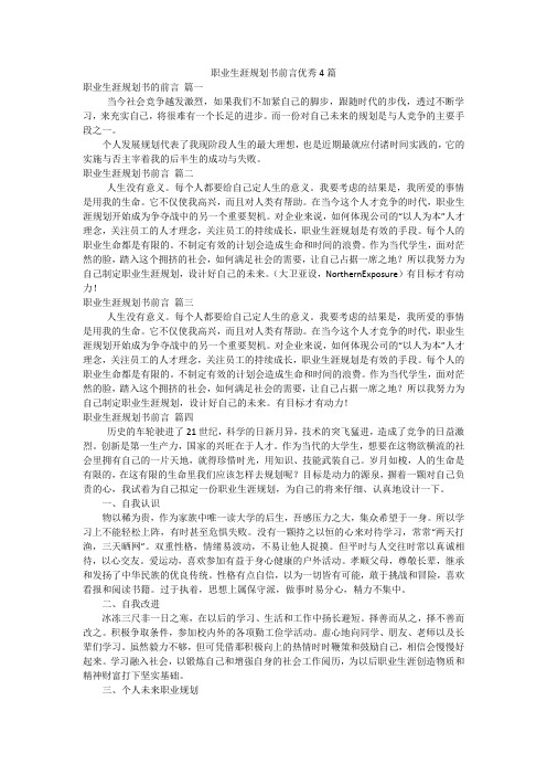 职业生涯规划书前言优秀4篇