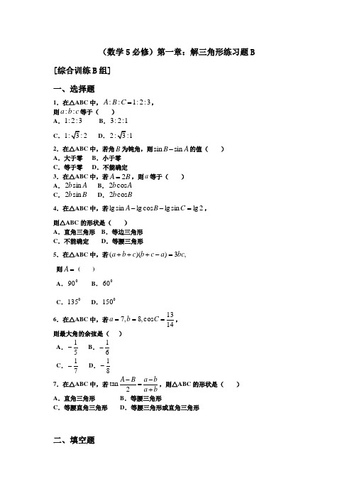 数学5(必修)第一章：解三角形练习题B