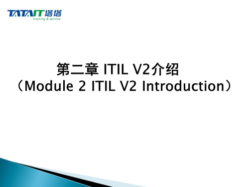 2_ITIL V2介绍