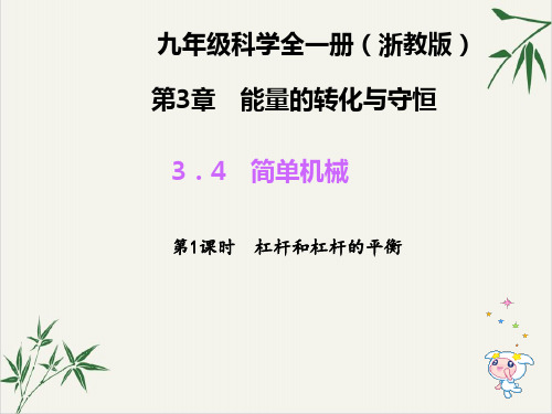 九年级上科学《简单机械》PPT实用课件浙教版