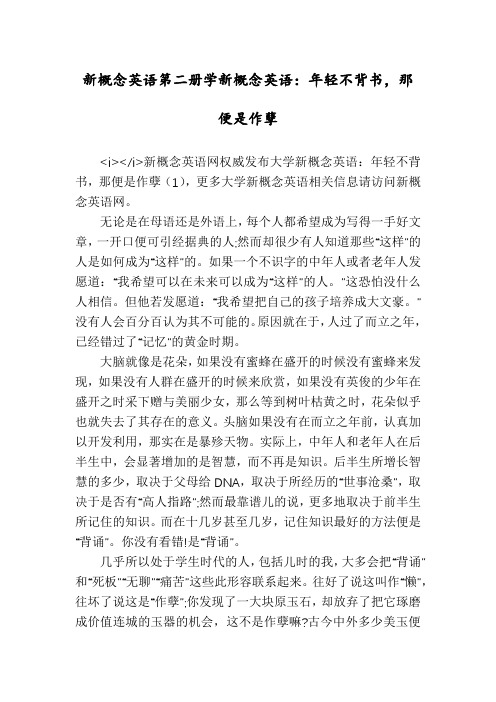 新概念英语第二册学新概念英语：年轻不背书,那便是作孽