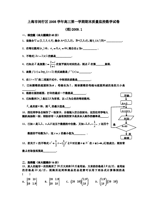 上海市闵行区2009届高三上学期期末质量调研(数学)