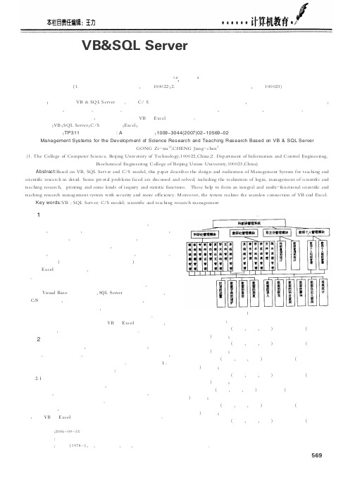 基于VB&SQL Server的科教研管理系统的设计与实现