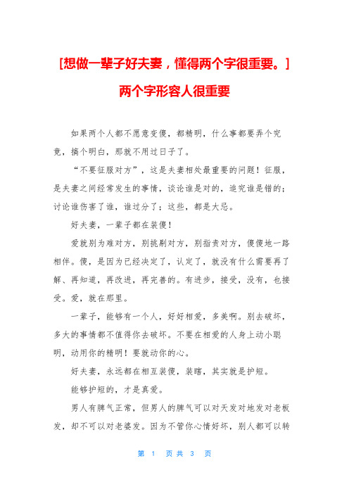 [想做一辈子好夫妻,懂得两个字很重要。]两个字形容人很重要