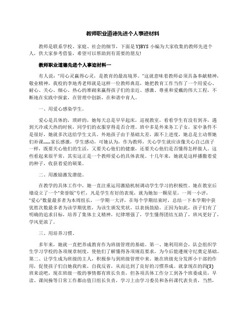 教师职业道德先进个人事迹材料