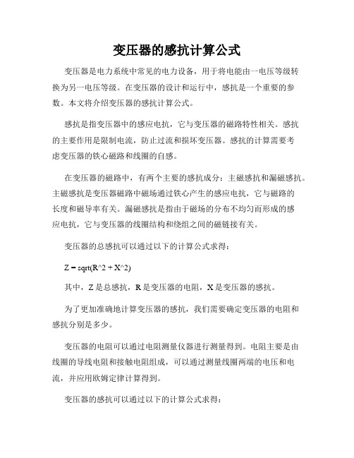 变压器的感抗计算公式